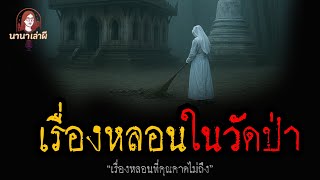 เรื่องหลอนในวัดป่า | นานาเล่าผี