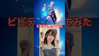 フォトナコラボ中の星街すいせいのビビデバ歌ってみた！ #フォートナイト #fortnite #歌ってみた