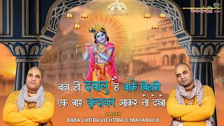 Download lagu साँवरे को दिल में बसा कर तो देखो ~ Sanware Ko Dil Me Basa Kar To Dekho ~ Krishna Bhajan Bhajananjali mp3