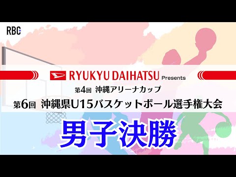 2025年度 第6回 沖縄県U15バスケットボール選手権大会 男子決勝