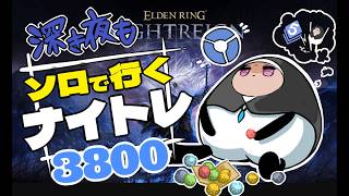 【ソロ深度3⇔4/steam】常夜マリス来ないでくれよ！！【ELDEN RING/NIGHTREIGN/葬儀屋】