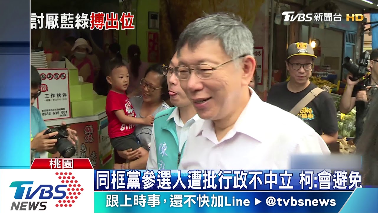 民眾黨立委參選人同框市政活動　柯挨批