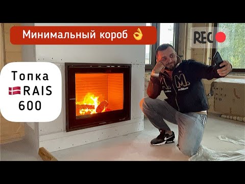 Минимальный короб для камина в деревянном доме. Новая топка Rais 600