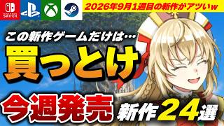 【速報】今週発売予定の新作ゲームまとめ24選！新作RPGがアツい！『鬼武者』ついに発売！注目作まとめ【2026年9月第1週】