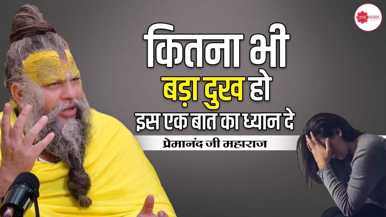 कितना भी बड़ा दुख को इस एक बात का ध्यान दे #premanand #premanandjimaharaj #pravachan