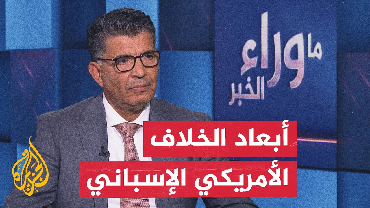 حسابات الإنفاق الدفاعي والشراكة التجارية.. أبعاد الخلاف بين واشنطن ومدريد