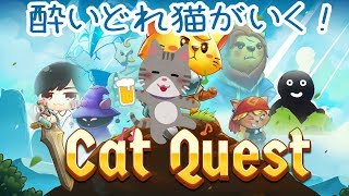 【積みゲー消化放送】酔いどれ猫がいく！#1【CatQuest】