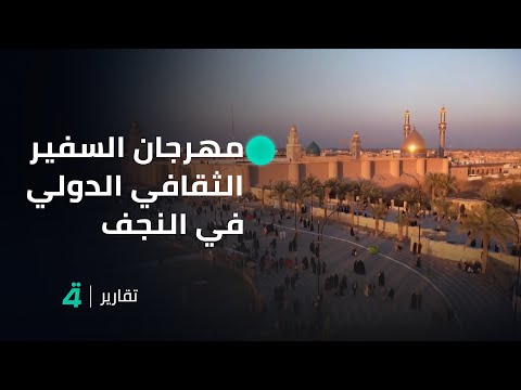 فيديو | اختتام فعاليات الدورة 14 لمهرجان السفير الثقافي الدولي المنعقد في النجف الأشرف