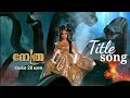 Nethra Malayalam Serial Title Song Surya Tv Original NJ Entertainment ️