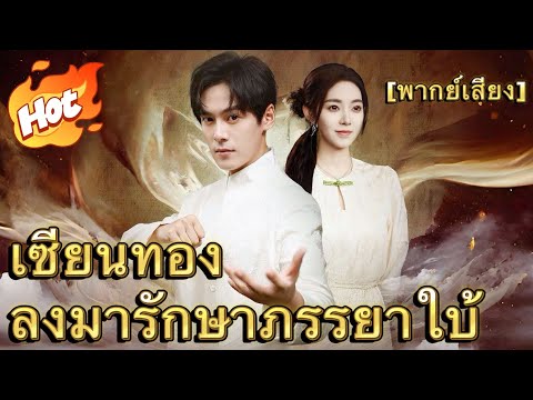 (พากย์) เซียนทองลงมารักษาภรรยาใบ้|ฟ้าลิขิตภรรยาใบ้#youtubeshorts