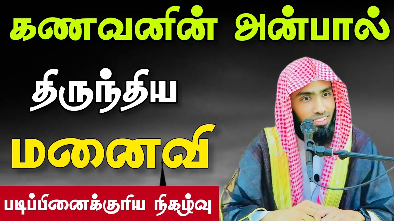 கணவனின் அன்பால் திருந்திய மனைவி. படிப்பினைக்குரிய ?