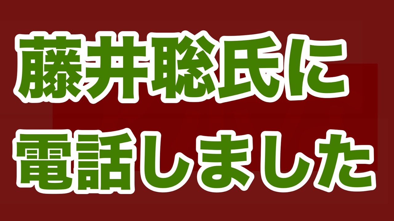 【第1819回】藤井聡氏に電話しました