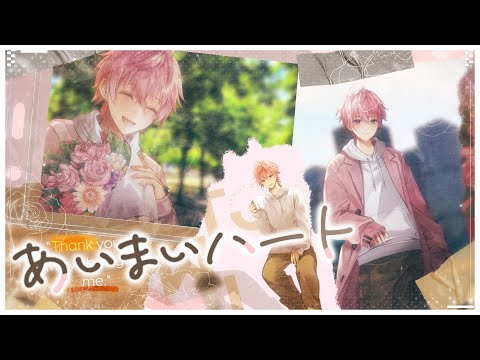 あいまいハート