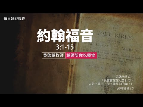 《約翰福音》3:1-15｜第07集｜你必須重生