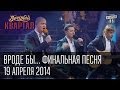 "Вроде бы...", финальная песня Вечерний Квартал, 19 апреля 2014г, об Украине ...