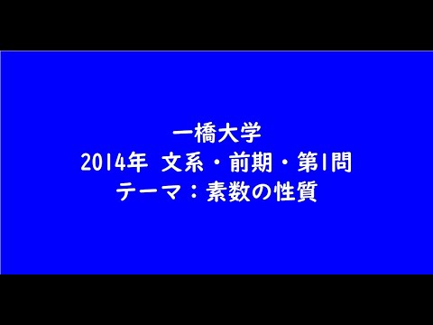 教育学科 一橋大学2014年　文系・前期・第1問【大学受験数学】