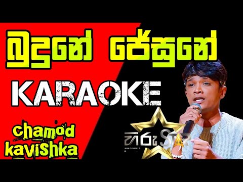 Budune Jesune Karaoke _( බුදුනේ ජේසුනේ අල්ලා දෙවියනි )with lyrics_Bachi Suzan -Chamod #hirustar