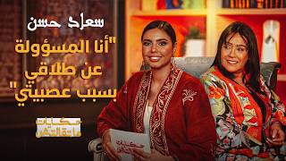 حكايات ماتقالتش | أنا المسؤولة عن طلاقي بسبب عصبيتي.. أسرار حياة سعاد حسن في برنامج"حكايات ماتقالتش" thumbnail