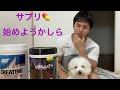 サプリを始めるんじゃ!!