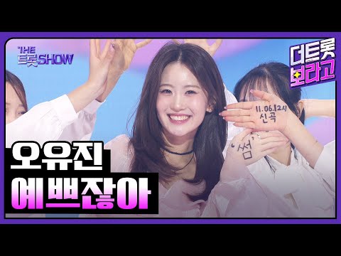 오유진, 예쁘잖아 | 더 트롯쇼 251027