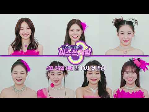 [미스쓰리랑 티저]미스트롯3 TOP7과 함께하는 전국 팬심 쟁탈쇼!