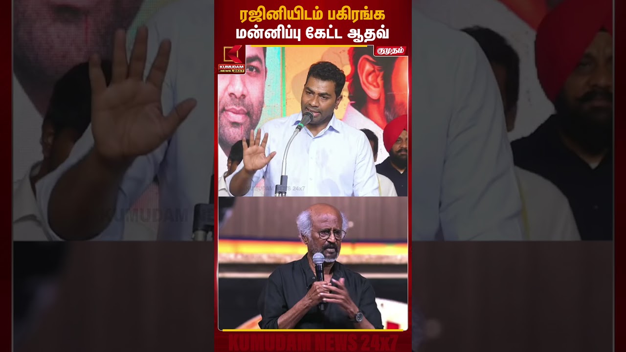 ரஜினியிடம் பகிரங்க மன்னிப்பு கேட்ட ஆதவ் அர்ஜுனா | Adav Arjuna | Kumudam News