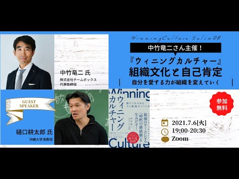 国際コミュニケーション学科 2021.7.6 中竹竜二 × 樋口耕太郎『ウィニングカルチャー』対談「組織文化と自己肯定感」