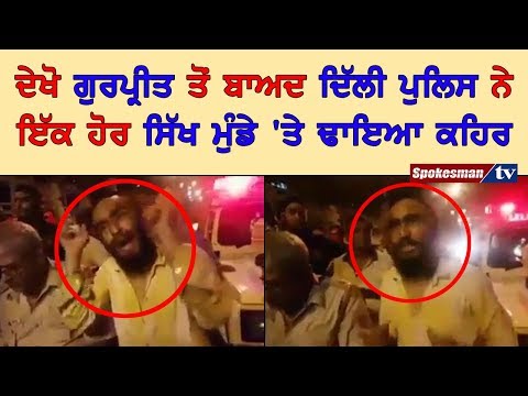 ਦੇਖੋ ਗੁਰਪ੍ਰੀਤ ਤੋਂ ਬਾਅਦ ਦਿੱਲੀ ਪੁਲਿਸ ਨੇ ਇੱਕ ਹੋਰ ਸਿੱਖ ਮੁੰਡੇ 'ਤੇ ਢਾਇਆ ਕਹਿਰ
