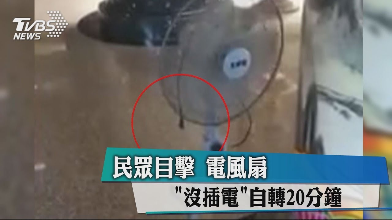 民眾目擊 電風扇「沒插電」自轉20分鐘
