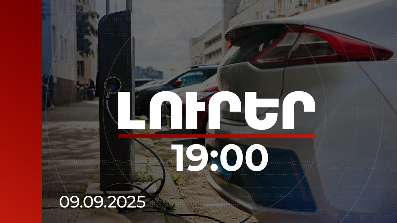 Լուրեր 19:00 | Քաղաքացին էլեկտրամոբիլը կկարողանա լիցքավորել ավտոտնակում. նախագիծ | 09.09.2025