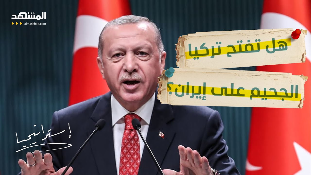حماقة طهران الكبرى.. هل توقظ صواريخ إيران "الوحش التركي"؟ - استراتيجيا
