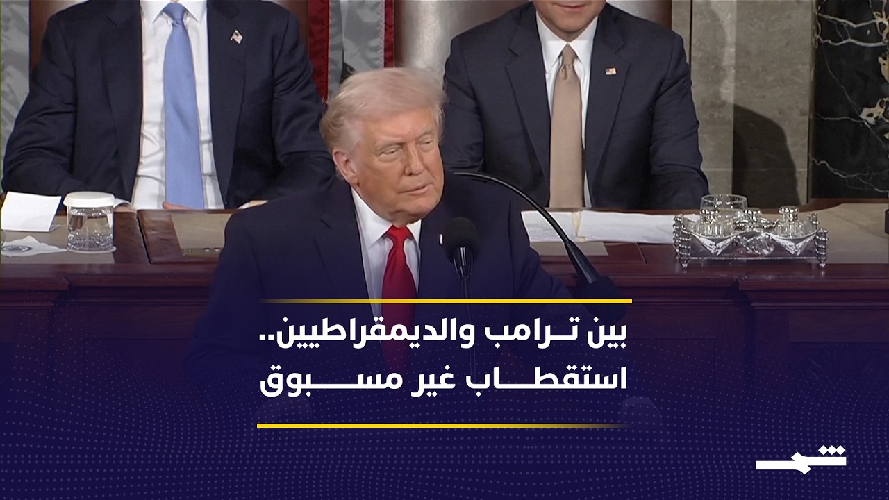 فيديو | ترامب يشيد بـ"عصر أميركا الذهبي" وسط دعم جمهوري واحتجاج ديمقراطي
