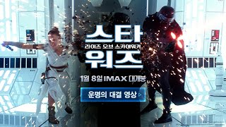 [스타워즈: 라이즈 오브 스카이워커] 운명의 대결 영상