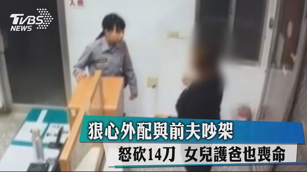 狠心!外配與前夫吵架怒砍14刀 女兒護爸也喪命