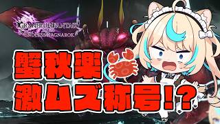 🦀マルチでやるとバカムズ称号ｗｗｗｗ獲るぞ！！※ネタバレ注意【GRANBLUE FANTASY: Relink Endless Ragnarok】#PR Relink配信クエスト