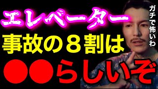 【恐怖】エレベーター事故の8割は●●らしいぞ..これ知ってからマジで乗るの怖くなったわ..【鬼のDJふぉい 切り抜き】