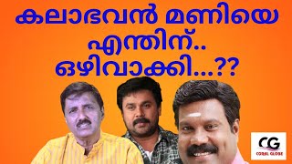 Download lagu കലാഭവൻ മണിയെ എന്തിന്.. ഒഴിവാക്കി..?? mp3