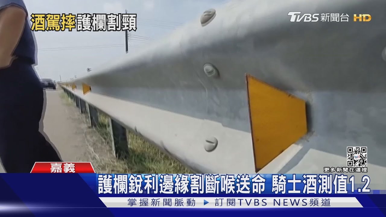 死因離奇!酒駕自撞護欄送命 因護欄銳利邊緣斷喉失血