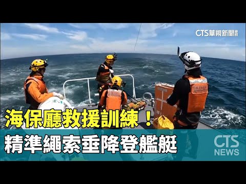 海保廳救援訓練！精準繩索垂降登艦艇　助患者送醫