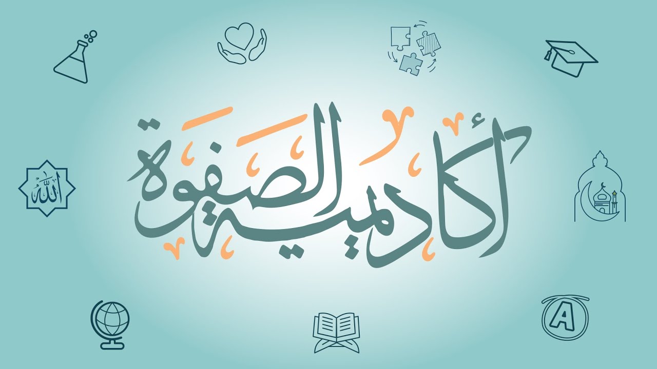 تعرف على أكاديمية الصفوة