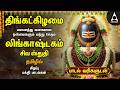 Monday Special Siva Stuthi Devotional Songs Lingashtakam Sivashtakam Tamil Lyrical Video