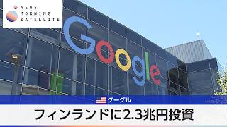 Google to Invest 2.3 Trillion Yen in Finland [Morning Satellite]