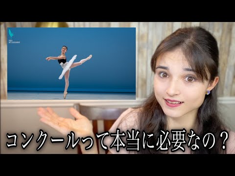 【バレエ】プロになるにはコンクールって出る意味あるのか語ってみた💕🩰 /PRO BALLERINA'S THOUGHTS ON BALLET COMPETITIONS