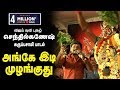 அங்கே இடி முழங்குது உணர்ச்சிமிக்க கர