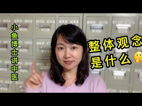 整體觀念