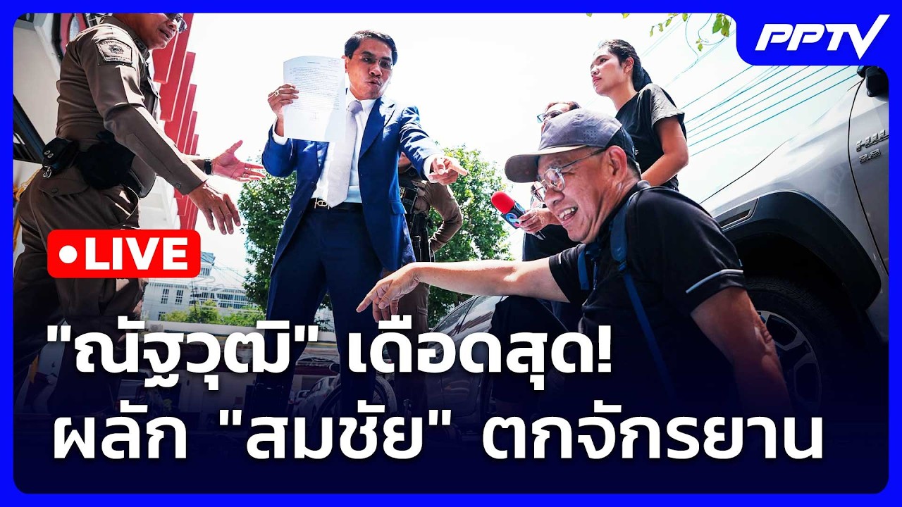 🔴 Live จับข่าวคุย | "ณัฐวุฒิ" เดือดสุด! ผลัก "สมชัย" ตกจัก?