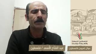 انتماء2020:موال لعيون فلسطين:عبد الفتّاح الأسعد:فلسطين