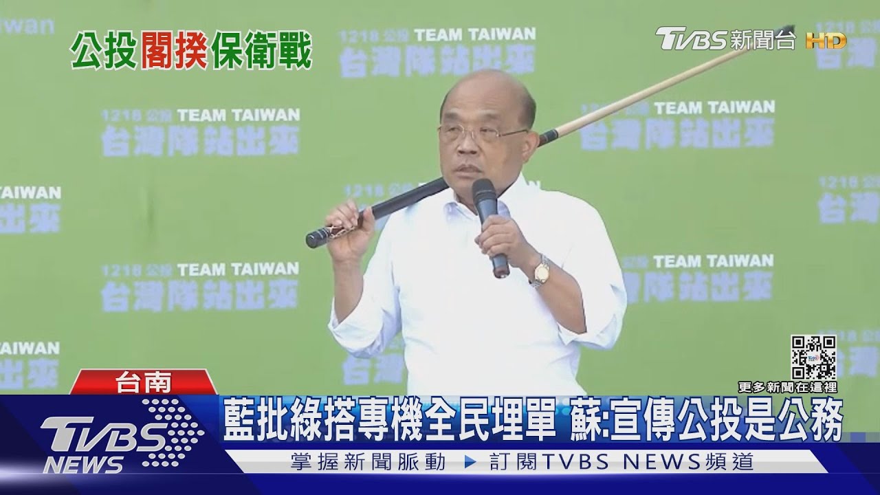 藍批綠搭專機全民埋單 蘇:宣傳公投是公務+義務