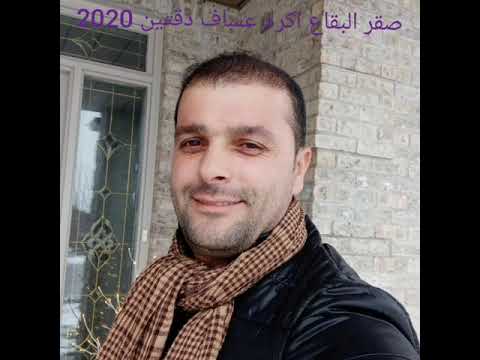 َصقر البقاع اكرم عساف منجيره مجوز دقتين 2020