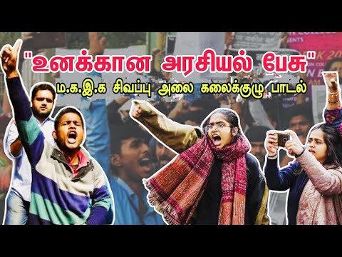 உனக்கான அரசியல் பேசு | Unakana Arasiyal Pesu | Full Song | Red Wave